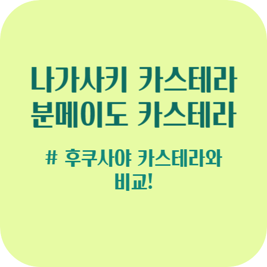 나가사키 카스테라, 분메이도 카스테라