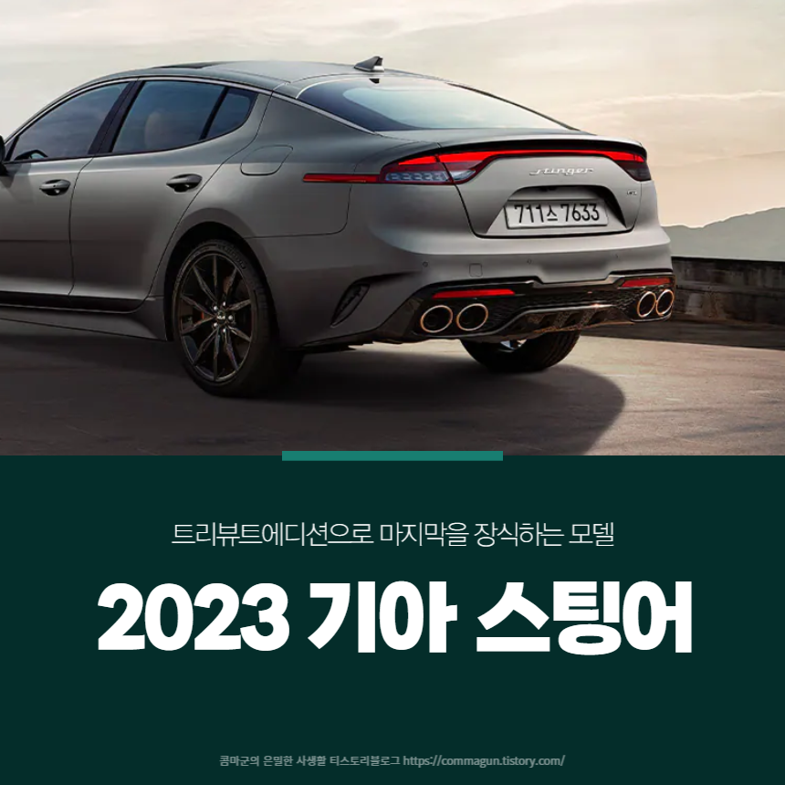  2023 기아 스팅어 KIA STINGER 카탈로그와 가격표