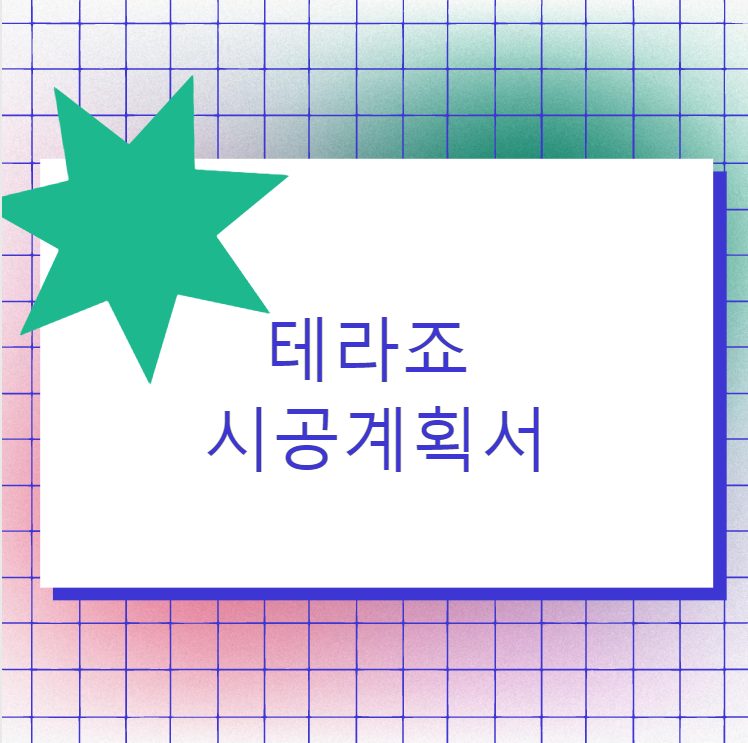  00아파트 테라죠 시공계획서 제출서류 공유
