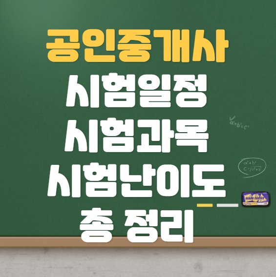 2023년 공인중개사 시험일정 시험과목 시험난이도 합격률 총 정리