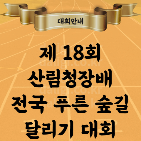 제18회 산림청장배 전국 푸른 숲길 달리기 대회 접수 코스 등