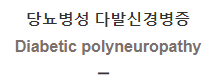  당뇨병성 다발신경병증 [Diabetic polyneuropathy]