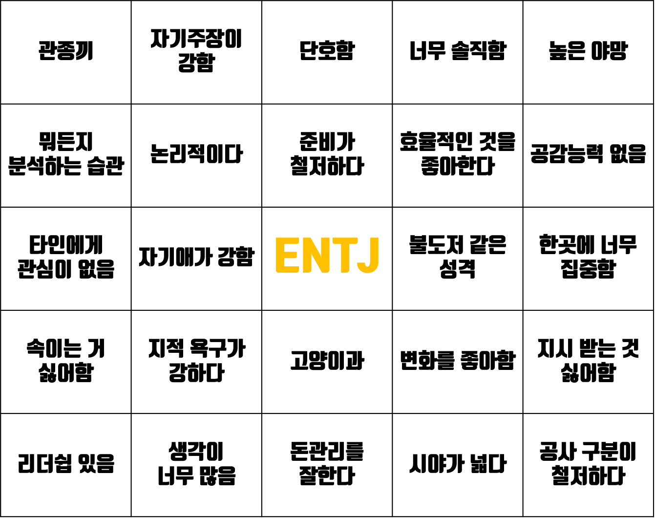  ENTJ 빙고 (성격, 특징, 강점, 단점, 궁합) - MBTI 성격유형