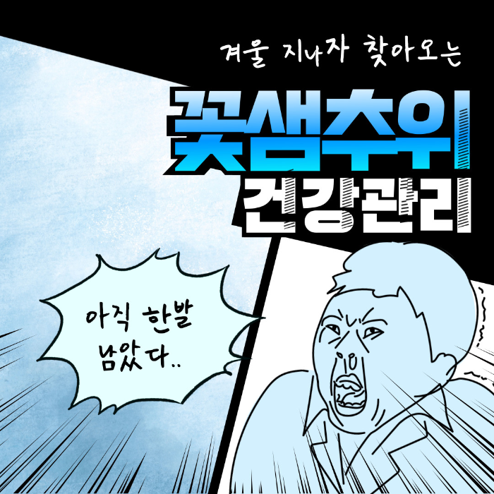  꽃샘추위 대비 건강 관리, 실내 운동 알아보기