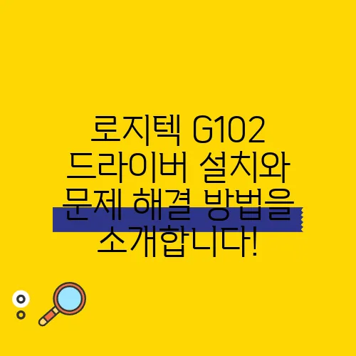 로지텍 G102 드라이버 설치와 문제 해결 방법을 소개합니다!