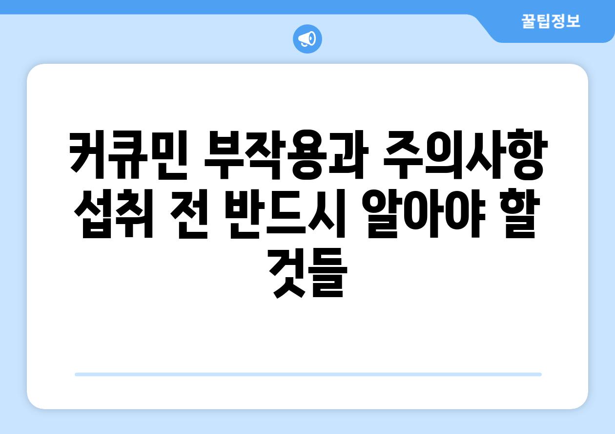 커큐민 부작용과 주의사항 섭취 전 반드시 알아야 할 것들