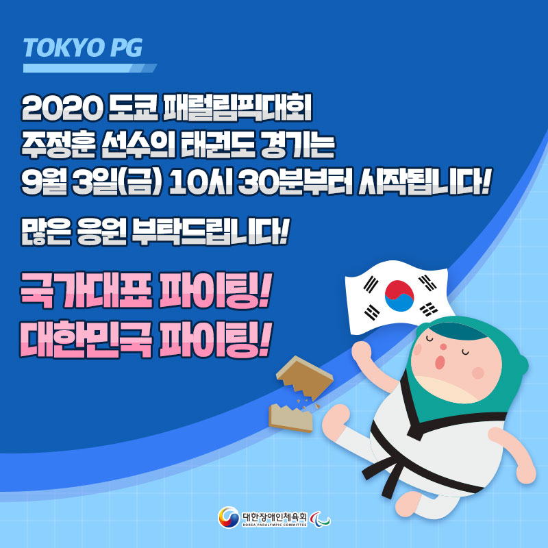 태권도의 역사 [TOKYO PG] 패럴림픽 5