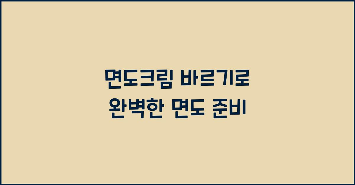 면도크림 바르기