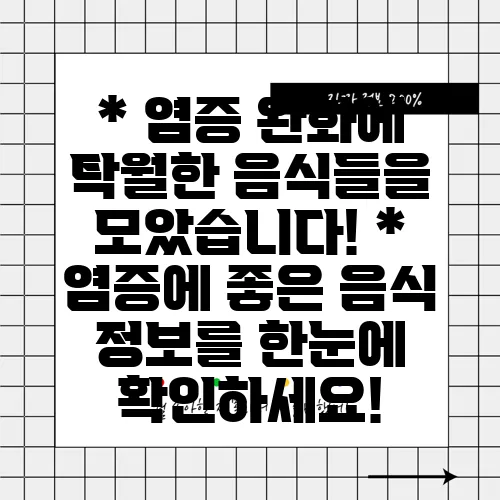 * 염증 완화에 탁월한 음식들을 모았습니다!
* 염증에 좋은 음식 정보를 한눈에 확인하세요!