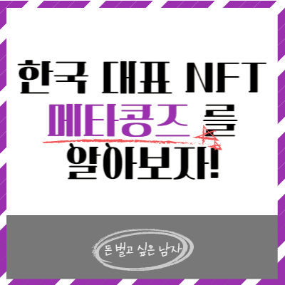  한국의 대표 NFT, 메타콩즈에 초기 역사에 대해 알아보자!