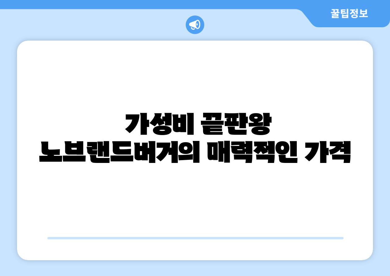 가성비 끝판왕 노브랜드버거의 매력적인 가격