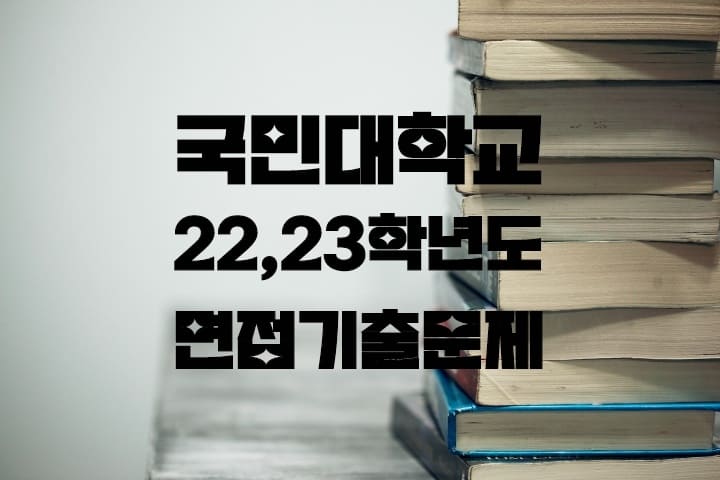 국민대 22&#44;23학년도 면접기출