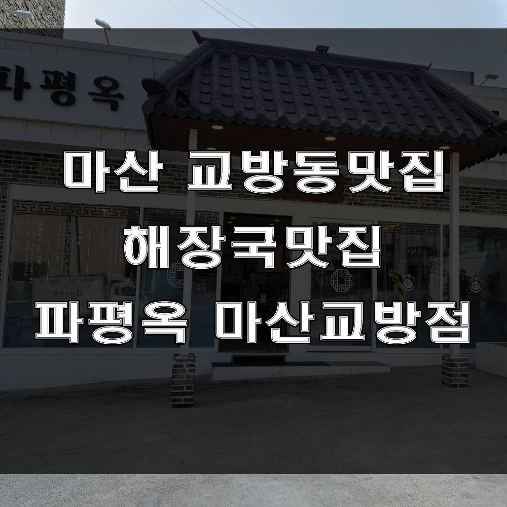  서원곡입구 인근, 해장국과 곱창전골맛집!! 맛있는 회식하기 좋은 파평옥 마산교방점