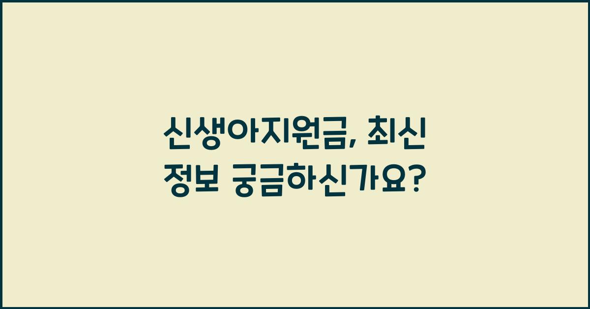 신생아지원금
