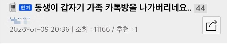  동생이 갑자기 가족 카톡방을 나가버리네요