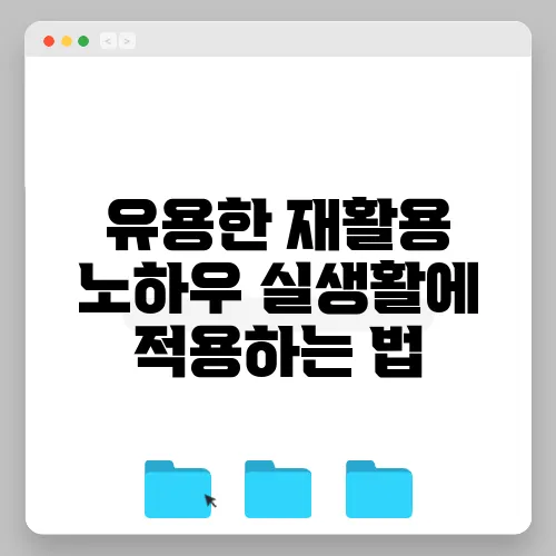 유용한 재활용 노하우 실생활에 적용하는 법