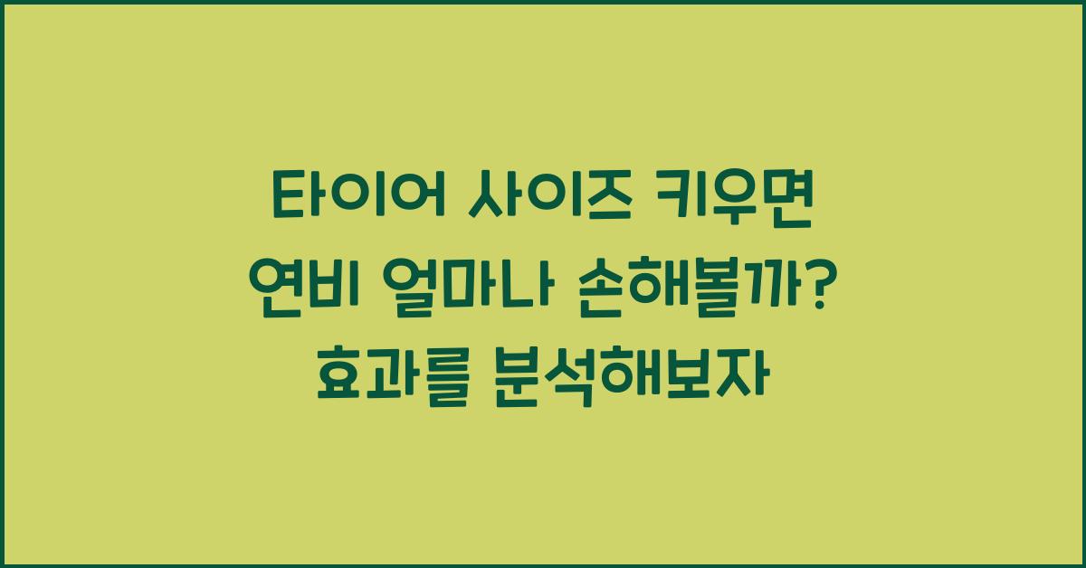 타이어 사이즈 키우면 연비 얼마나 손해볼까?