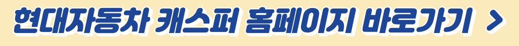 2023 캐스퍼 가격 및 온라인 구매 8