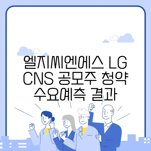 엘지씨엔에스 LG CNS 공모주 청약 수요예측 결과