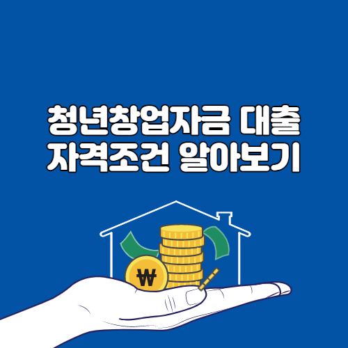  청년창업자금 대출 자격조건