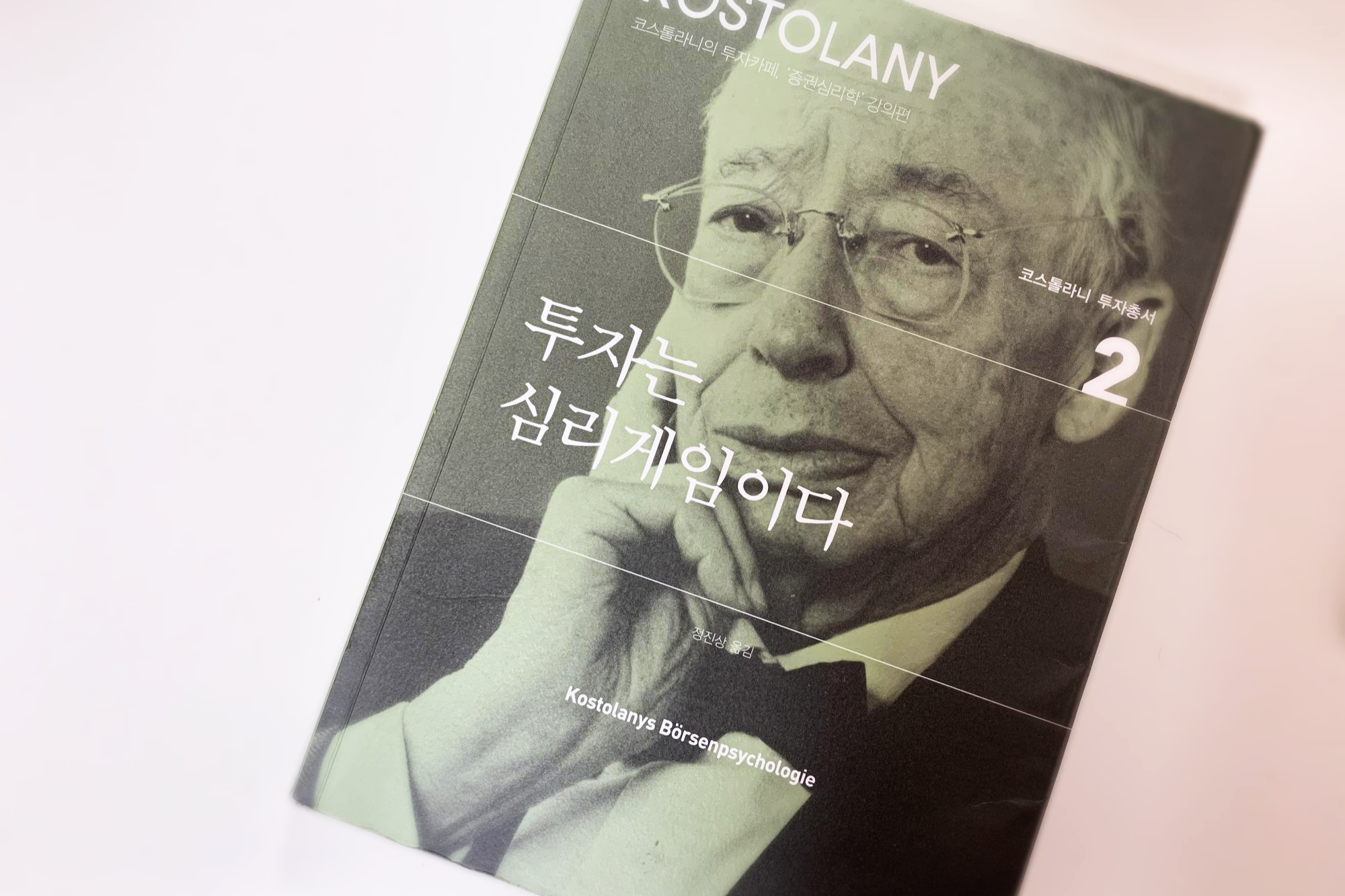  [경제/경영]투자는 심리게임이다 요약 및 리뷰