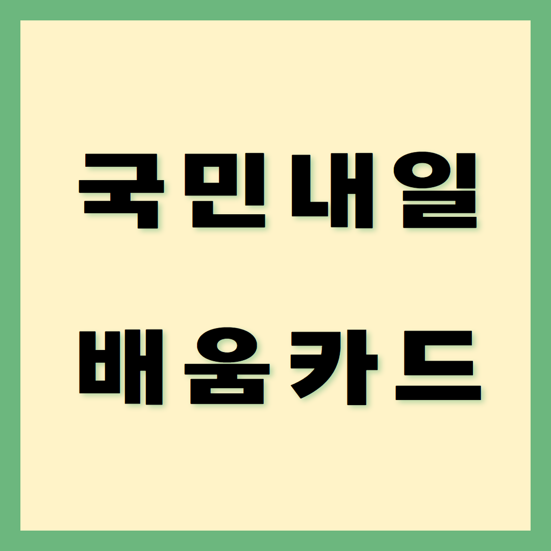 – 국민내일배움카드: 신청 대상부터 사용까지! – 국민내일배움카드: 신청 대상부터 사용까지!