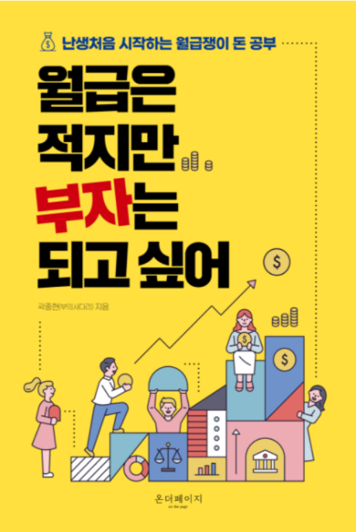  세상사는이야기_곽중현 [월급쟁이 후배들아,  N포 세대에서 탈출하자]