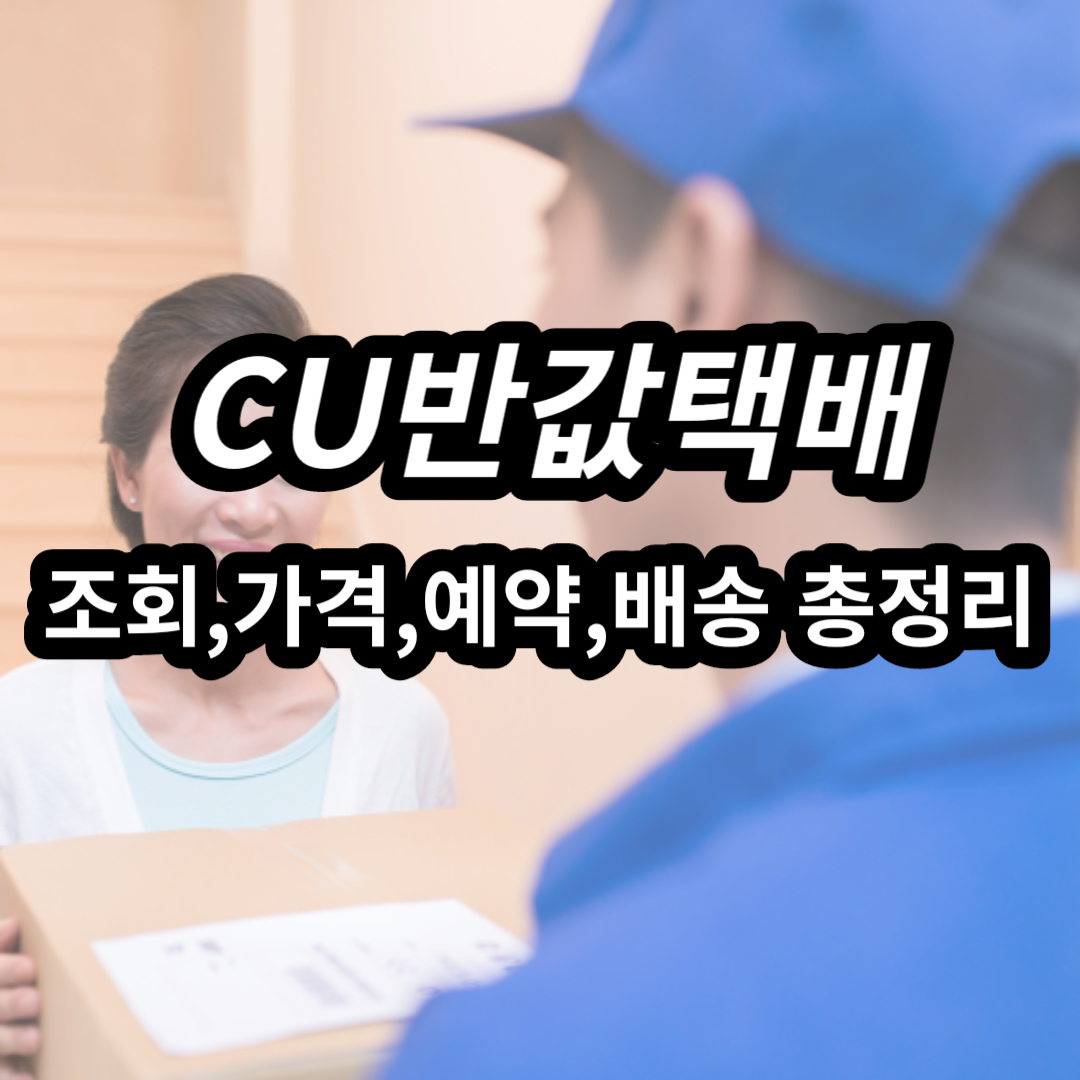 CU반값택배