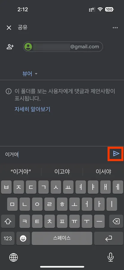 구글 드라이브에서 특정 사용자에게 공유 메시지를 보내는 모습