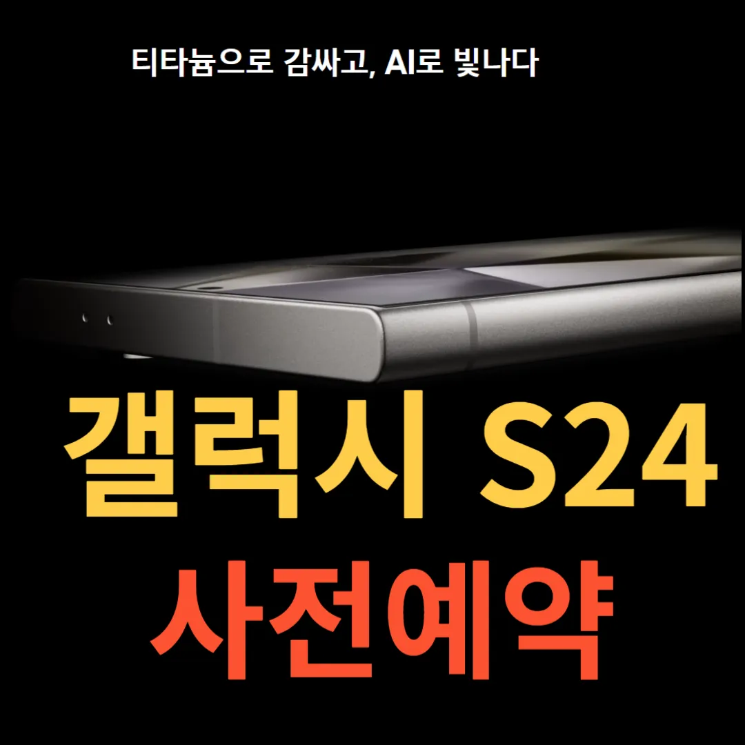 갤럭시-S24-사전예약-가격-혜택-색상