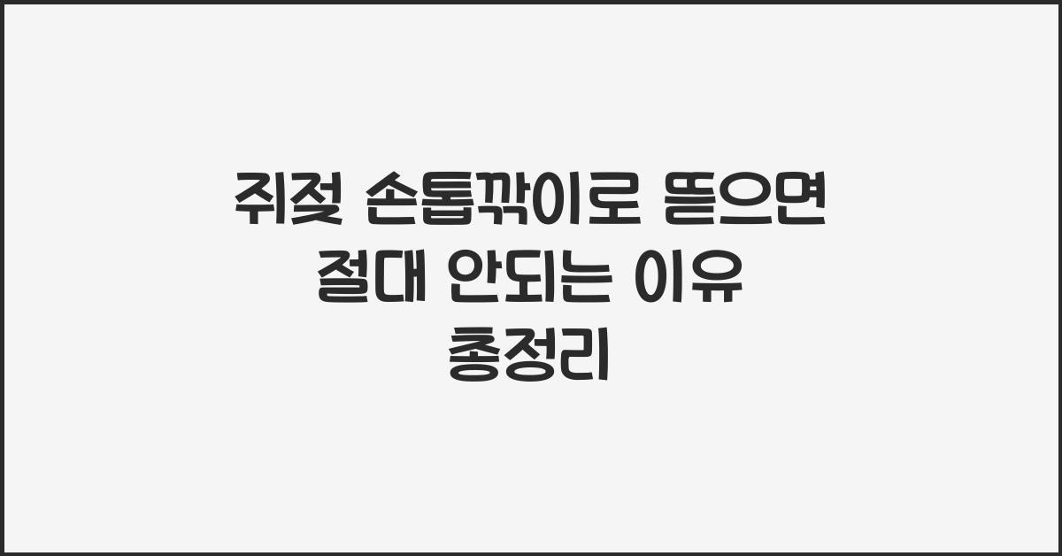쥐젖 손톱깎이로 뜯으면 절대 안되는 이유 총정리