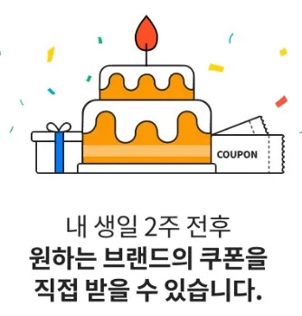 생일 2주 전후 원하는 브랜드 쿠폰 발급 (생일쿠폰)