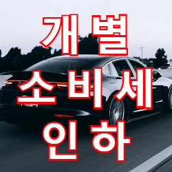  자동차 개별소비세 인하 할인 금액은?