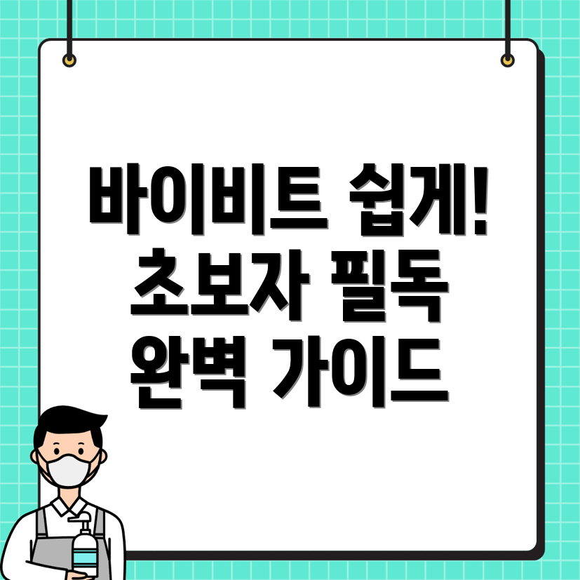 바이비트 가입방법