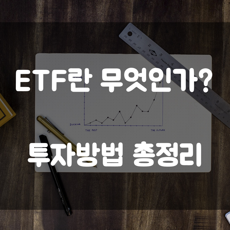  Tiger top10 ETF 가 뭘까? ETF 투자 방법 한번에 정리!
