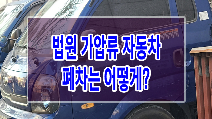  법원 가압류 자동차 폐차는 어떻게?