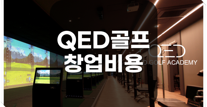  QED골프 창업비용과 큐이디 스크린골프 아카데미 설치가격 및 개설조건 알아보기