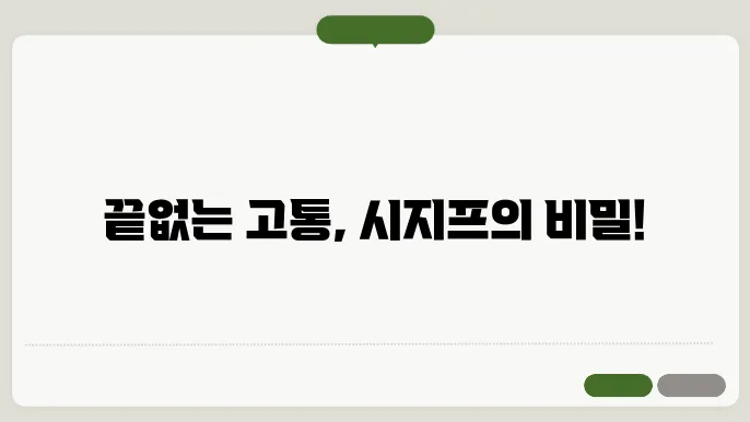 시지프 신화
