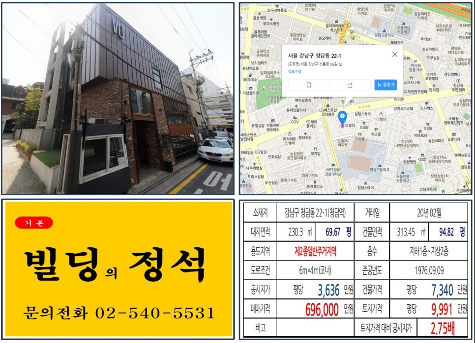  [강남구 학동공원 60억 꼬마빌딩 실거래가 조회] 청담동 22-1 (청담역) 69.6억 원, 평당 9,991만 원 매매되었습니다. 신사위례선 호