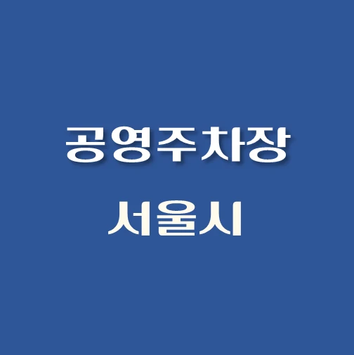 썸네일-공영주차장-서울시