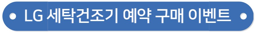 세탁 건조기 일체형 신제품 출시 / LG 시그니처 세탁건조기 가격 및 기능