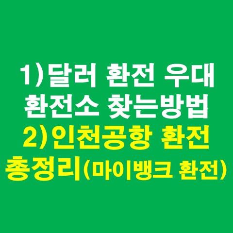  달러 환전 우대 환전소 찾는방법 및 인천공항 환전 총정리(마이뱅크 환전)