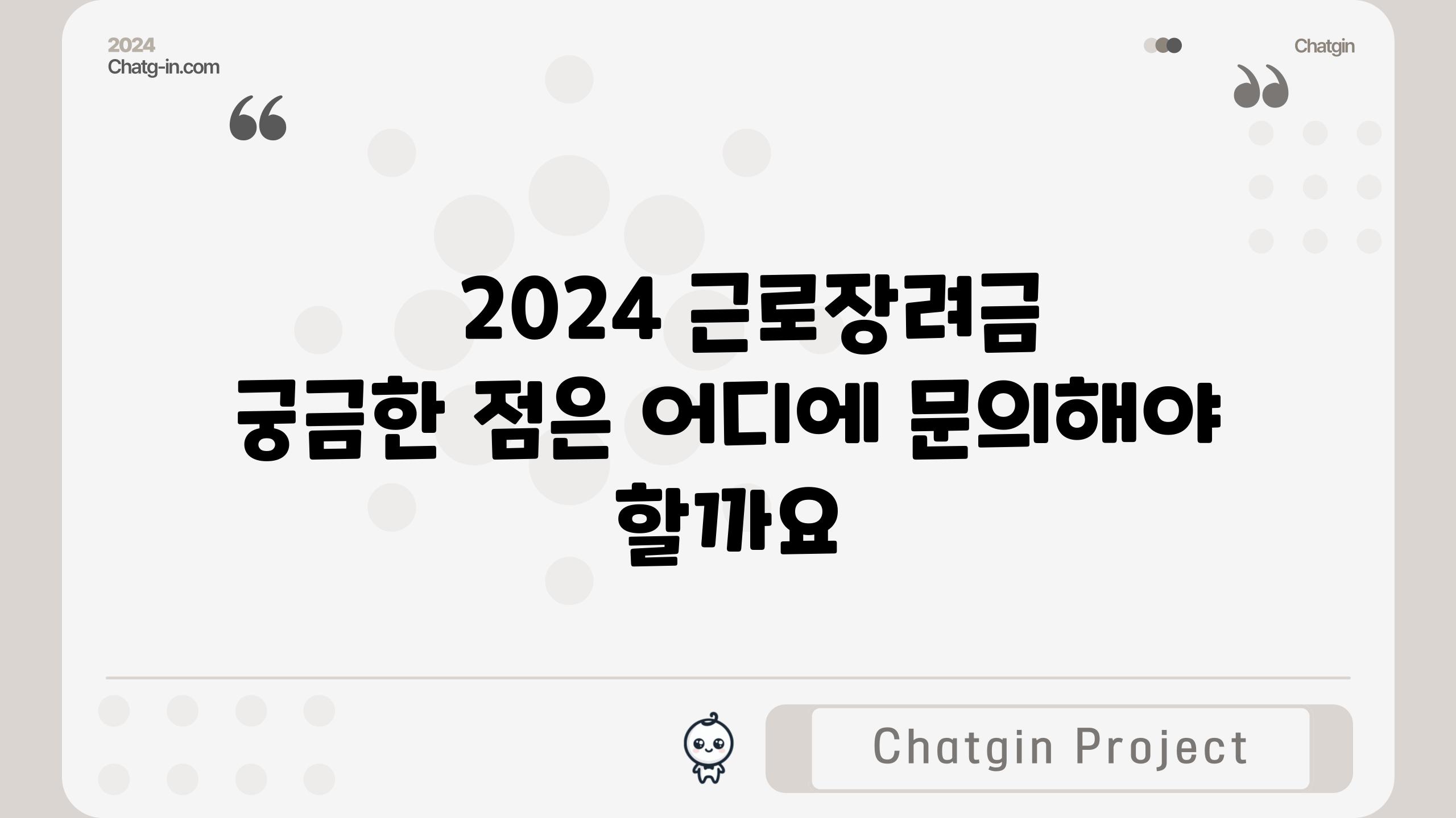   2024 근로장려금 궁금한 점은 어디에 문의해야 할까요