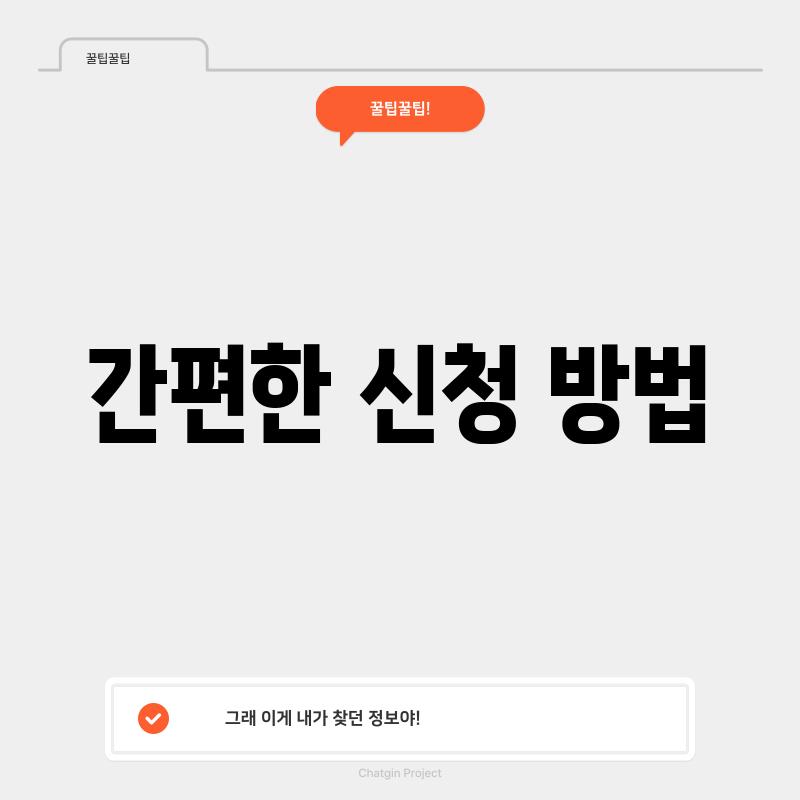 간편한 신청 방법