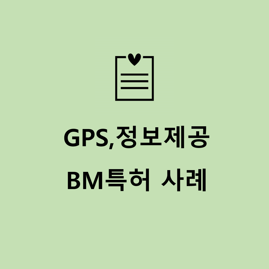  BM특허 등록사례_ GPS, 정보제공 및 길안내 기술 관련 특허