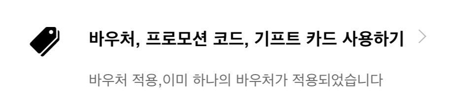 바우처&#44; 프로모션 코드