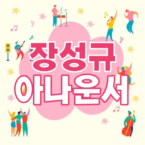 장성규 아나운서