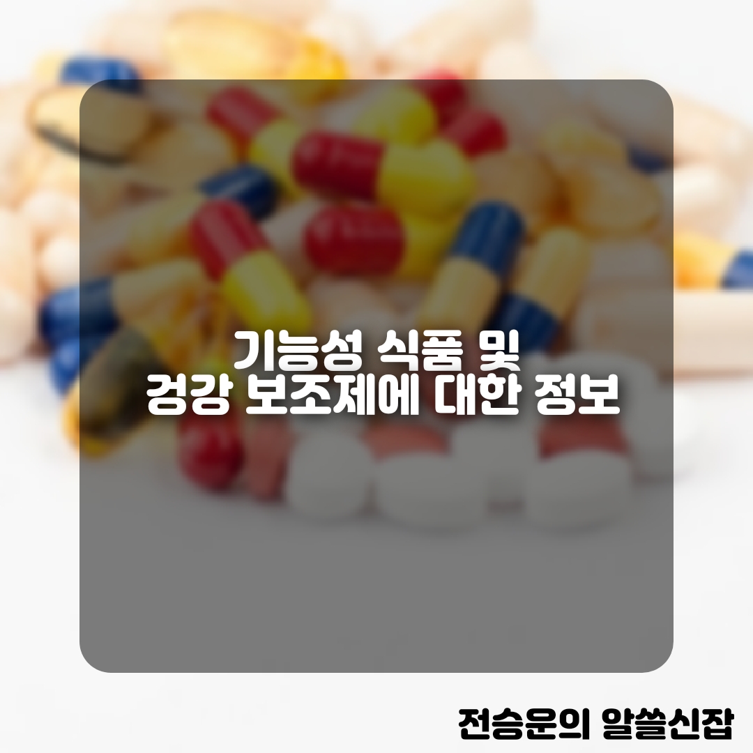  기능성 식품 및 겅강 보조제에 대한 정보