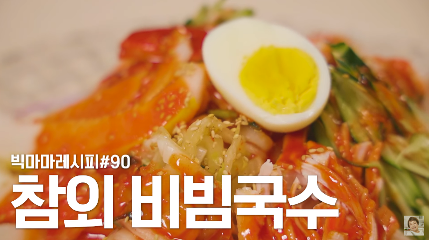  빅마마 이혜정 참외 비빔국수 황금레시피 양념장