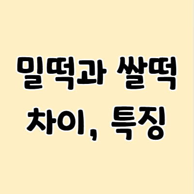 밀떡과 쌀떡의 차이